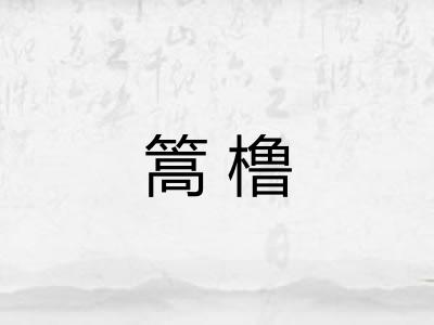 篙橹
