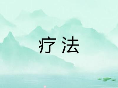疗法
