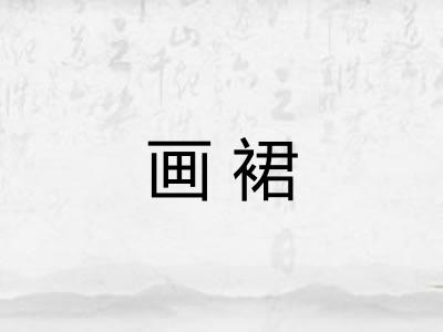 画裙