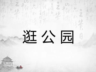 逛公园