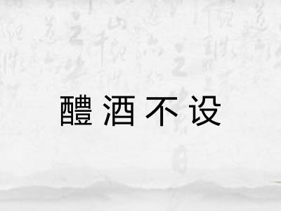 醴酒不设