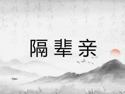 隔辈亲