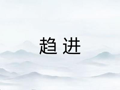 趋进