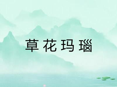 草花玛瑙