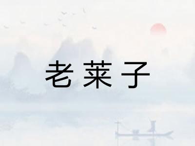 老莱子