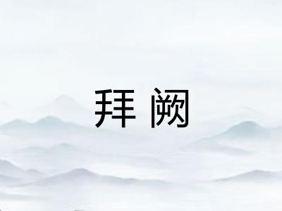 拜阙