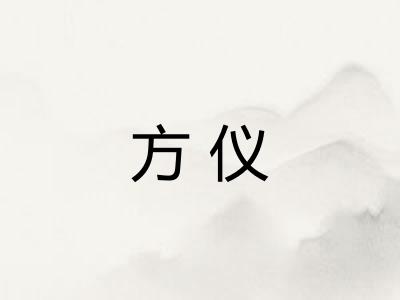 方仪