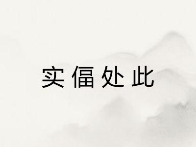 实偪处此