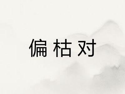 偏枯对