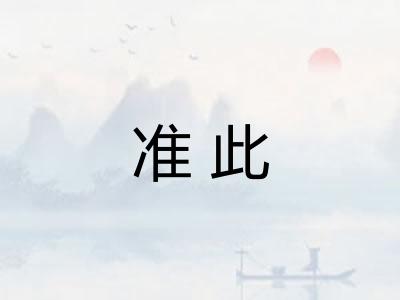 准此