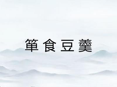 箪食豆羹
