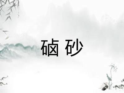 硵砂