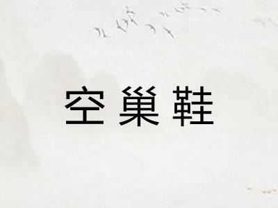 空巢鞋