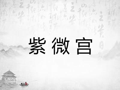 紫微宫