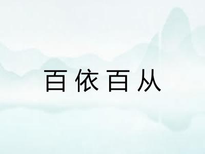 百依百从