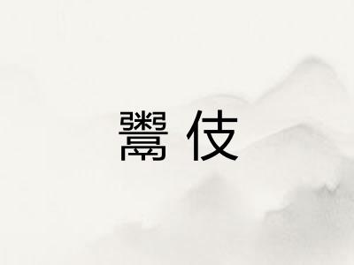 鬻伎