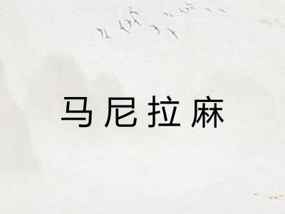 马尼拉麻