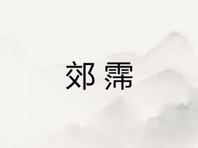 郊霈