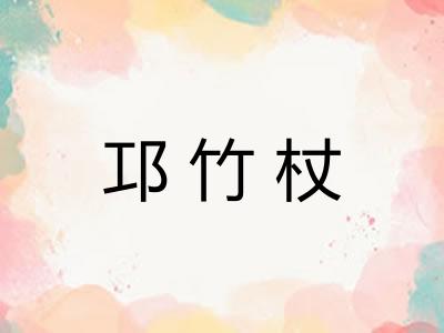 邛竹杖