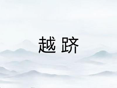 越跻