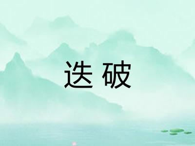 迭破