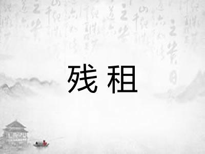 残租