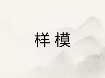 样模