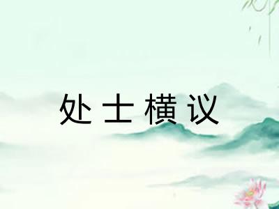 处士横议