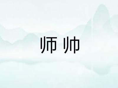 师帅