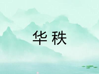 华秩