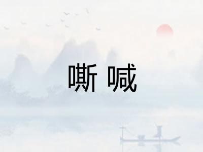 嘶喊