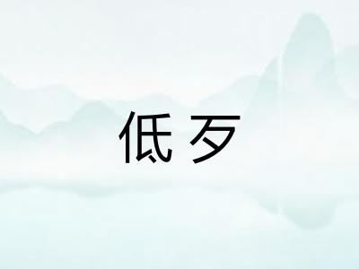 低歹