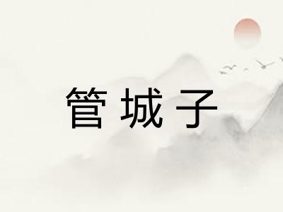 管城子