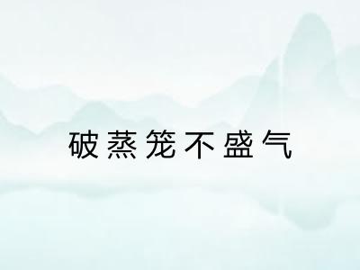 破蒸笼不盛气