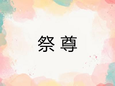 祭尊