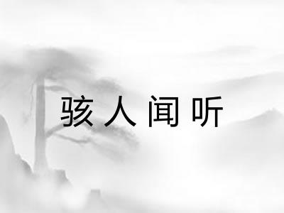 骇人闻听