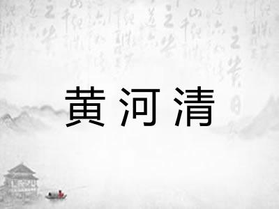 黄河清