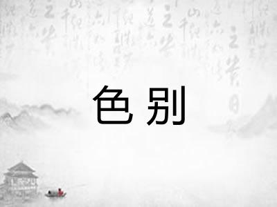 色别