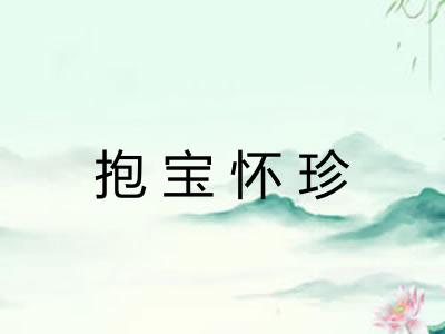 抱宝怀珍