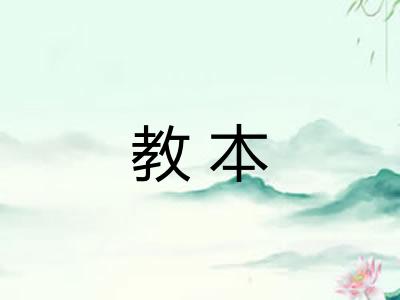教本