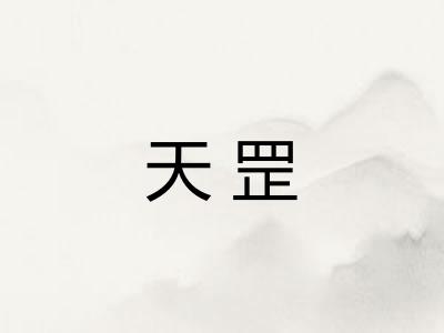 天罡