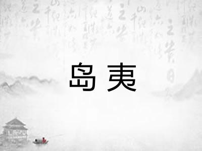 岛夷