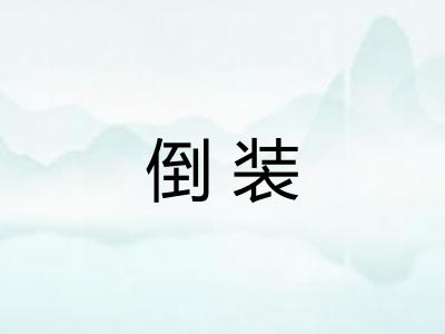 倒装