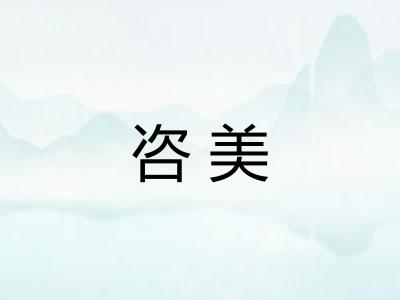 咨美