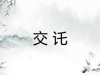 交讬