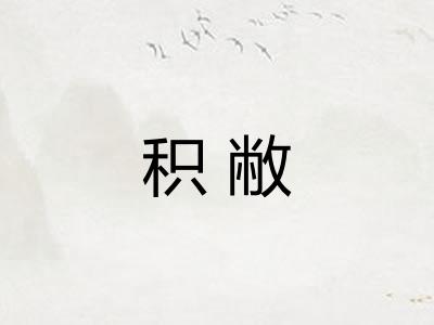 积敝