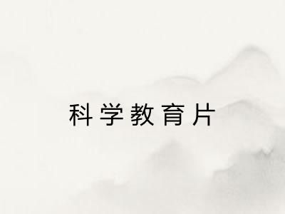 科学教育片