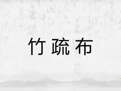 竹疏布