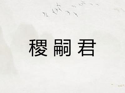 稷嗣君