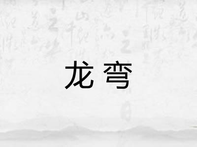 龙弯